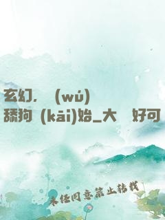 玄幻，無(wú)敵從舔狗開(kāi)始