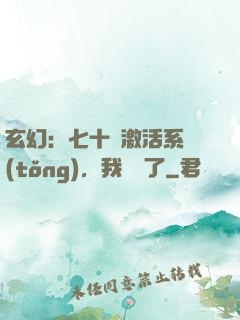 玄幻：七十歲激活系統(tǒng)，我無敵了