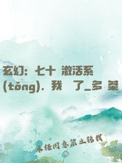 玄幻：七十歲激活系統(tǒng)，我無敵了
