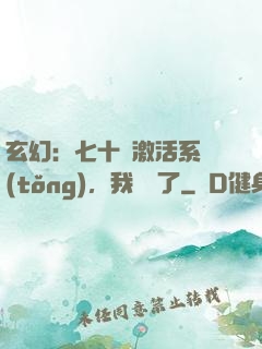 玄幻：七十歲激活系統(tǒng)，我無敵了