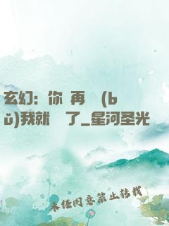玄幻：你們再腦補(bǔ)我就無敵了