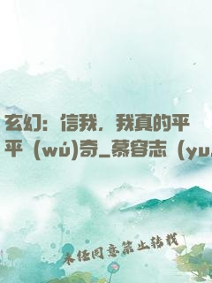 玄幻：信我，我真的平平無(wú)奇