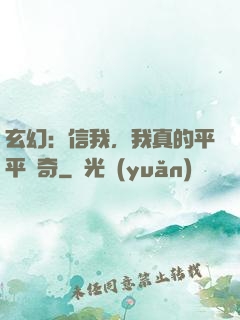玄幻：信我，我真的平平無奇