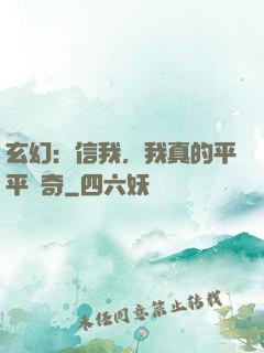 玄幻：信我，我真的平平無奇