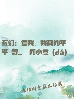 玄幻：信我，我真的平平無奇