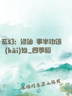 玄幻：修仙從事半功倍開(kāi)始