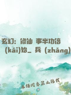 玄幻：修仙從事半功倍開(kāi)始