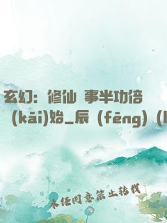 玄幻：修仙從事半功倍開(kāi)始