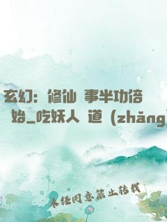 玄幻：修仙從事半功倍開始