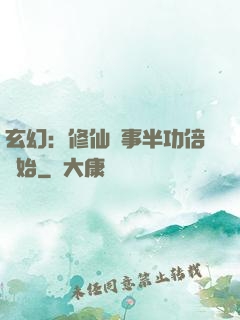 玄幻：修仙從事半功倍開始