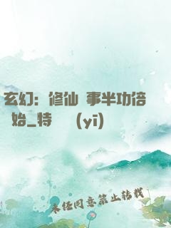 玄幻：修仙從事半功倍開始