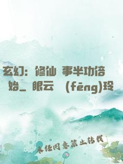 玄幻：修仙從事半功倍開始