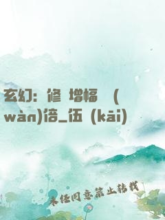 玄幻：修煉增幅億萬(wàn)倍