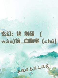 玄幻：修煉增幅億萬(wàn)倍