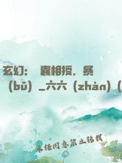 玄幻：傾囊相授，暴擊補(bǔ)償