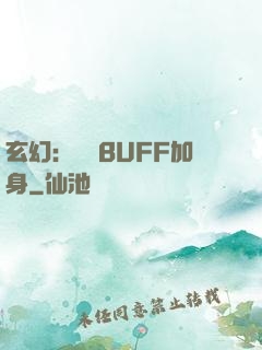 玄幻：億萬BUFF加身