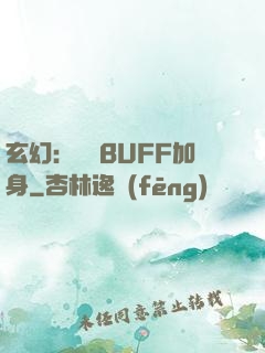玄幻：億萬BUFF加身