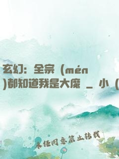 玄幻：全宗門(mén)都知道我是大魔頭