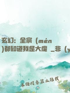 玄幻：全宗門(mén)都知道我是大魔頭
