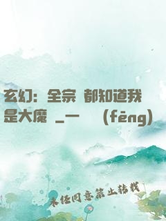 玄幻：全宗門都知道我是大魔頭