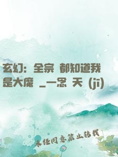 玄幻：全宗門都知道我是大魔頭