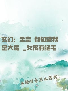 玄幻：全宗門都知道我是大魔頭