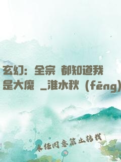 玄幻：全宗門都知道我是大魔頭