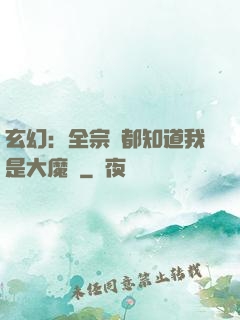 玄幻：全宗門都知道我是大魔頭