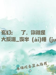 玄幻：別裝了，你就是大反派