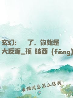 玄幻：別裝了，你就是大反派