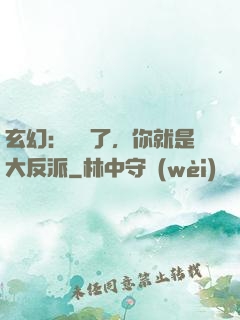 玄幻：別裝了，你就是大反派