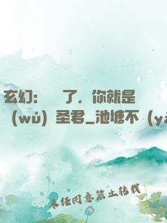 玄幻：別裝了，你就是無(wú)敵圣君