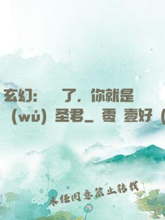 玄幻：別裝了，你就是無(wú)敵圣君