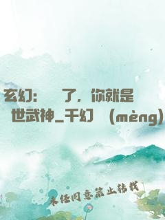 玄幻：別裝了，你就是絕世武神