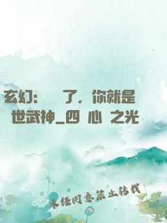 玄幻：別裝了，你就是絕世武神