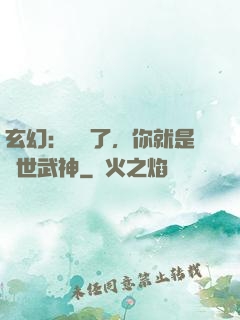 玄幻：別裝了，你就是絕世武神