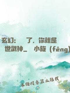 玄幻：別裝了，你就是絕世武神