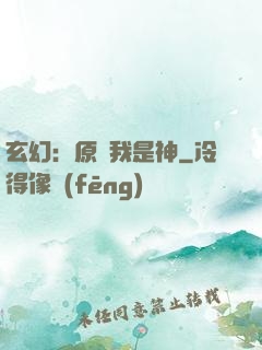 玄幻：原來我是神