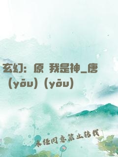 玄幻：原來我是神