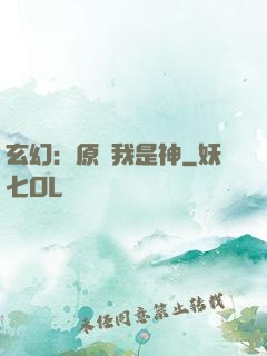 玄幻：原來我是神