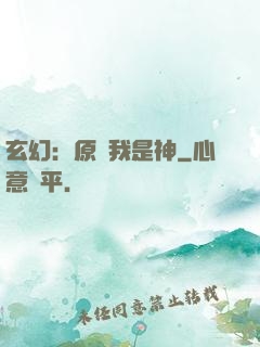 玄幻：原來我是神
