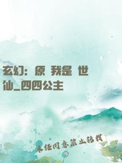 玄幻：原來我是絕世劍仙