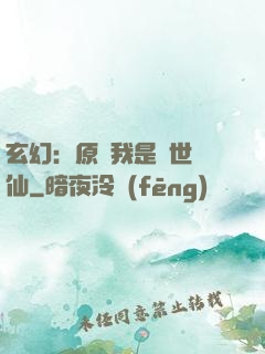 玄幻：原來我是絕世劍仙