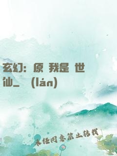 玄幻：原來我是絕世劍仙