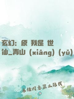 玄幻：原來我是絕世劍仙
