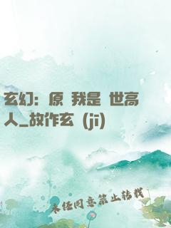 玄幻：原來我是絕世高人