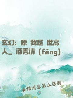 玄幻：原來我是絕世高人