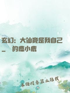 玄幻：大仙竟是我自己