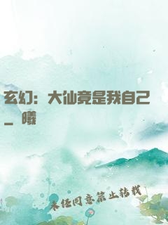玄幻：大仙竟是我自己