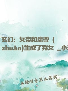 玄幻：女帝和魔尊轉(zhuǎn)生成了我女兒